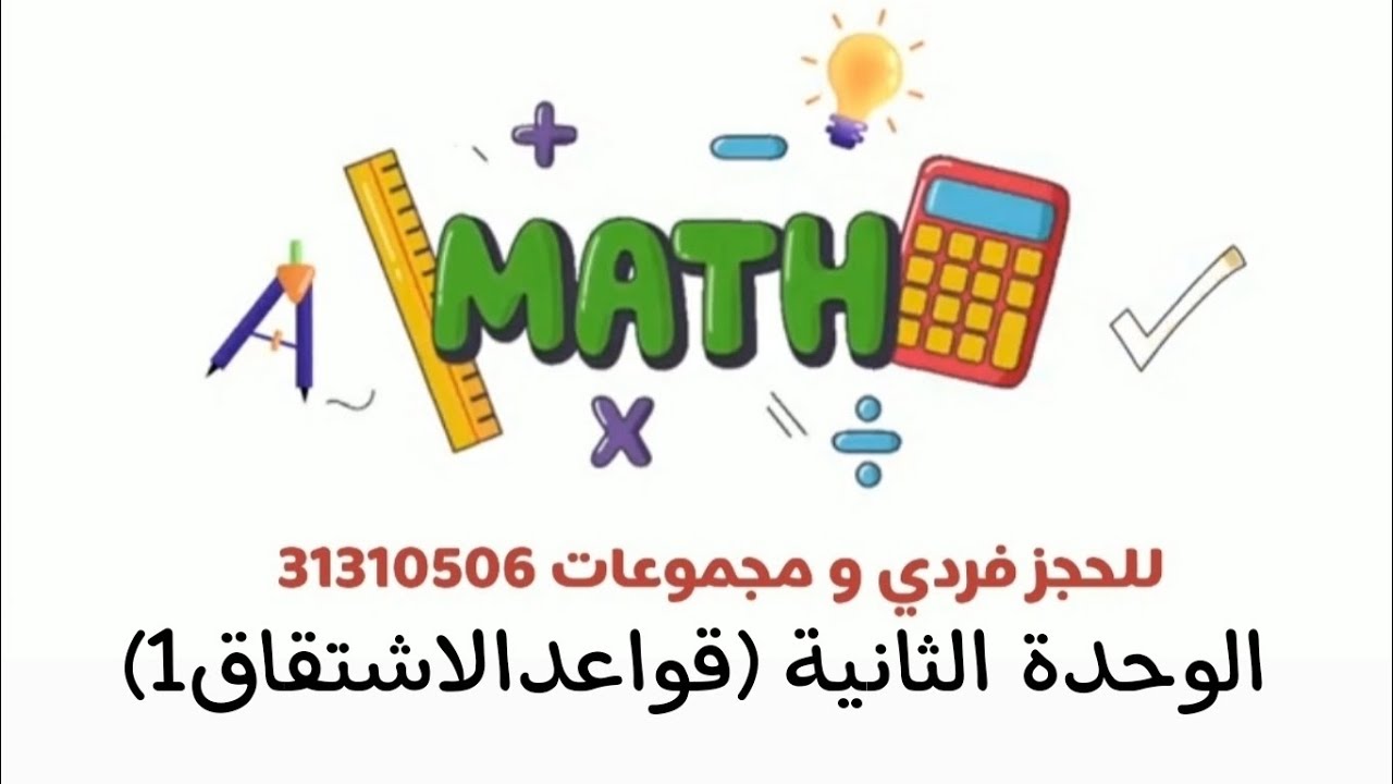 الوحدة الثانية ( قواعد الاشتقاق 1) الصف الثالث الثانوي المتقدم المنهج القطري