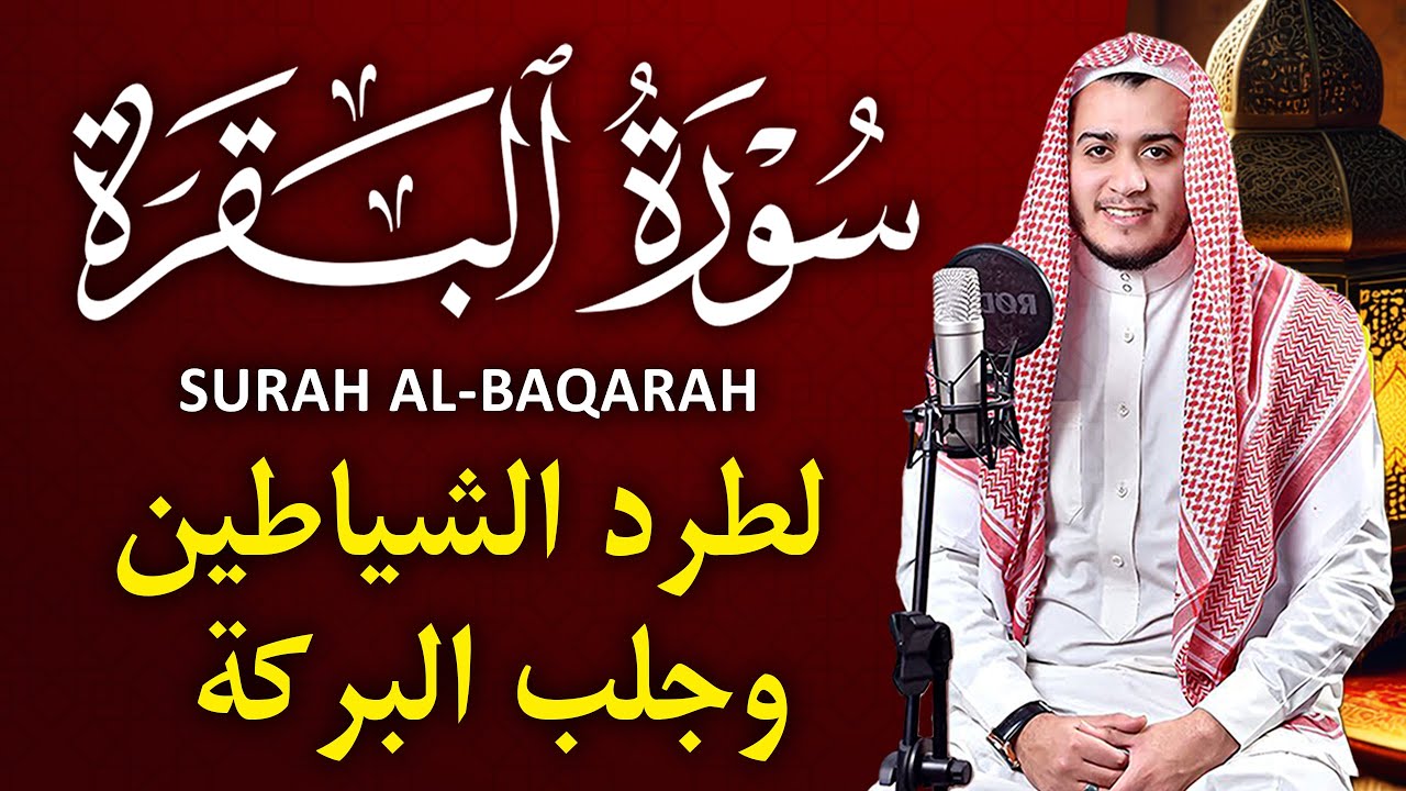 سورة البقرة كاملة, رقية للبيت, وعلاج للسحر | القارئ علاء عقل - Surah Al Baqarah