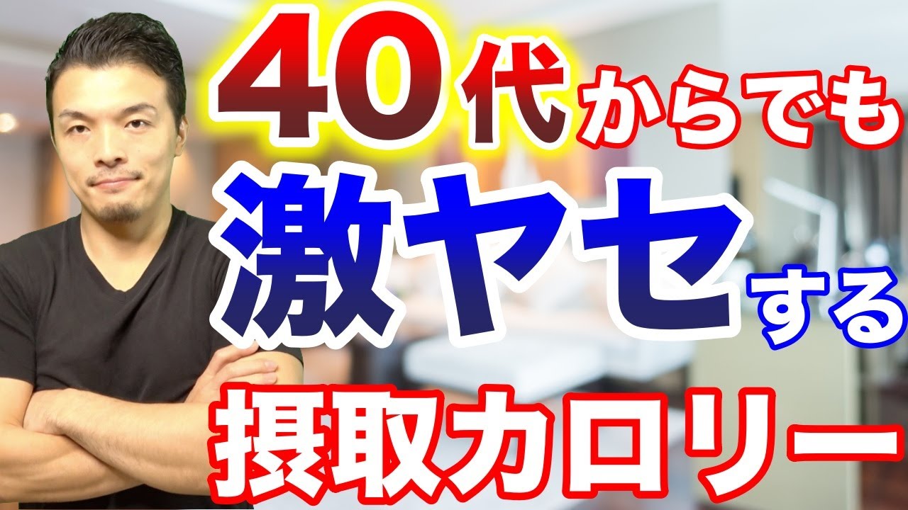 【40代50代からのダイエット】確実に痩せる摂取カロリー！痩せない原因は摂取カロリーの間違い、加齢に負けない体重別の摂取カロリーを紹介します