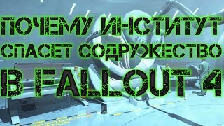 ПОЧЕМУ ИНСТИТУТ СПАСЕТ СОДРУЖЕСТВО В FALLOUT 4