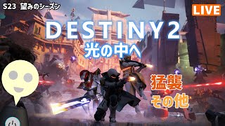 【Destiny2】＜参加型＞S23　光の中へ　その３６　猛襲、ささやき、ゼロ時間、その他【そうち55号】