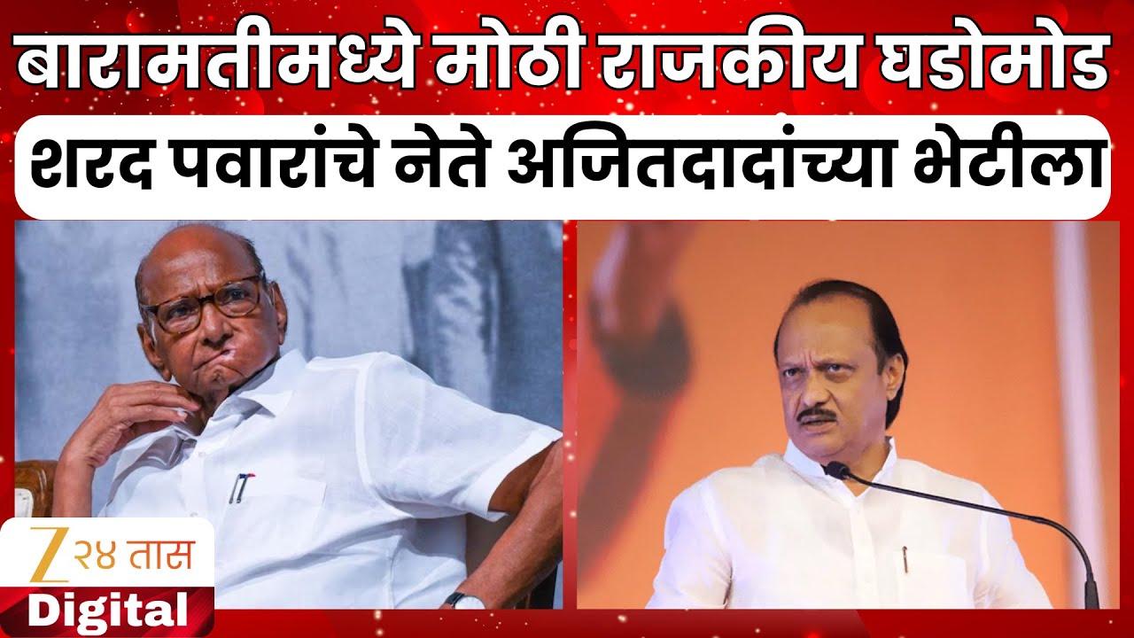 Baramati Sharad Pawar Meet Ajit Pawar | शरद पवारांचे नेते अजित पवारांच्या भेटीला | Zee24Taas