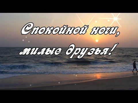 Спокойной ночи, милые друзья! Красивое пожелание с приятной мелодией ⭐🌙