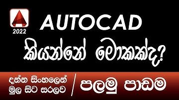 AutoCAD Basic Tutorial ( Sinhala ) - Part 01 Quick Overview