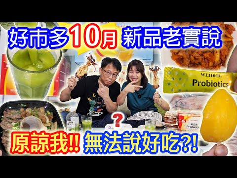 好市多10月新品開箱老實說 沒味道算雷嗎?! -80度C很屌但還是不推 小菜可以開烤魷魚攤囉!｜乾杯與小菜的日常