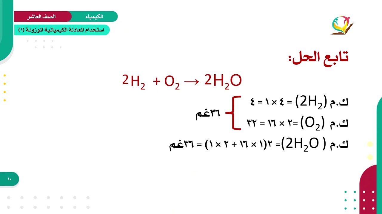 الكيمياء 10 - الفصل 1 | استخدام المعادلة الكيميائية الموزونة في الحسابات الكيميائية (1)