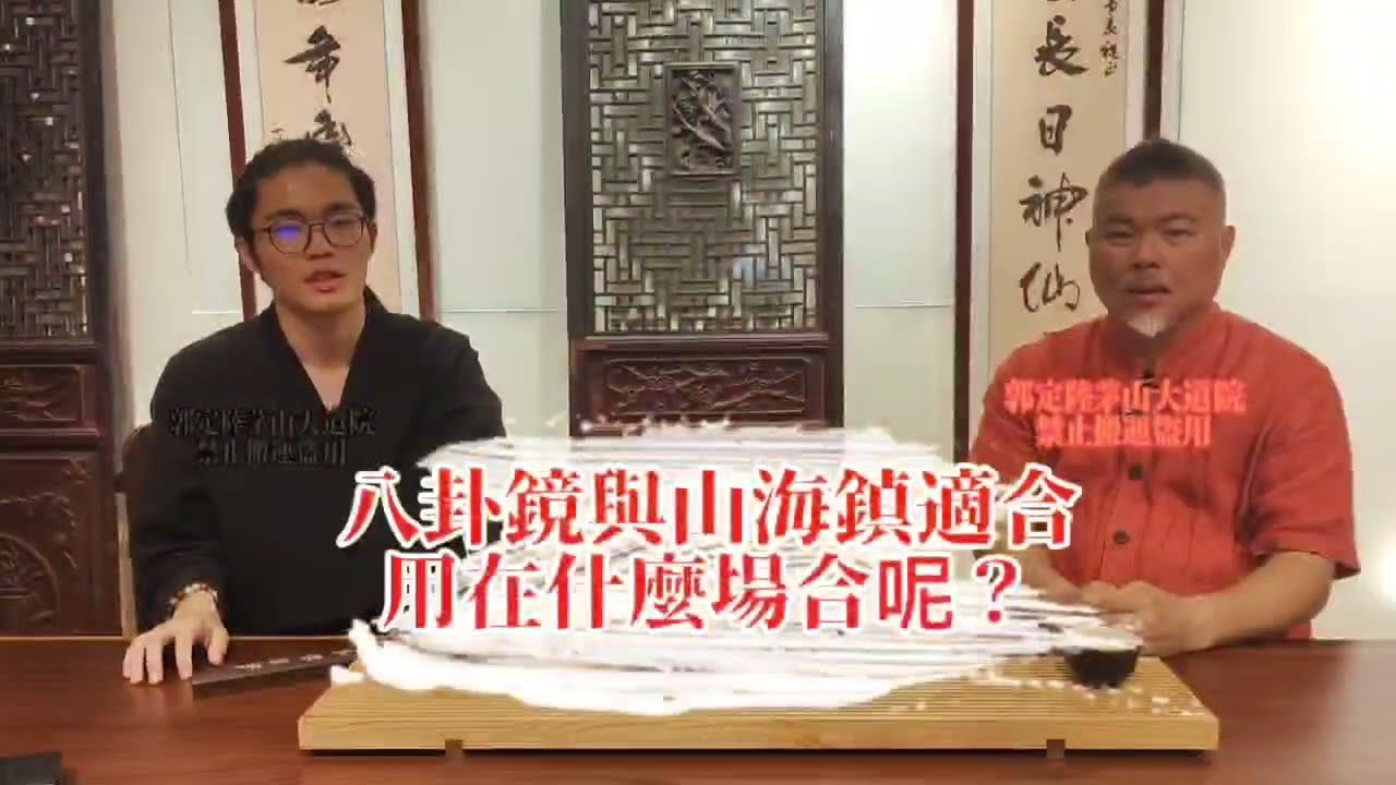 今天我們很高興請到郭杰老師，與郭老師一同來聊聊，八卦鏡與山海鎮適合用在什麼場合呢？#郭定陸老師 #茅山大道院 #茅山法術 #改變運勢 #招財開運 #風水 #驅邪化煞 #民俗文化 縮圖