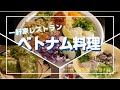 【至高のグルメ】代々木公園の隠れ家ベトナムレストラン！