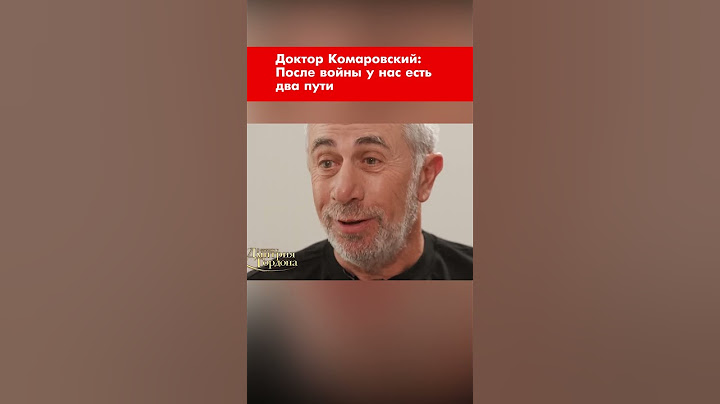 Доктор Комаровский: После войны у нас есть два пути #shorts