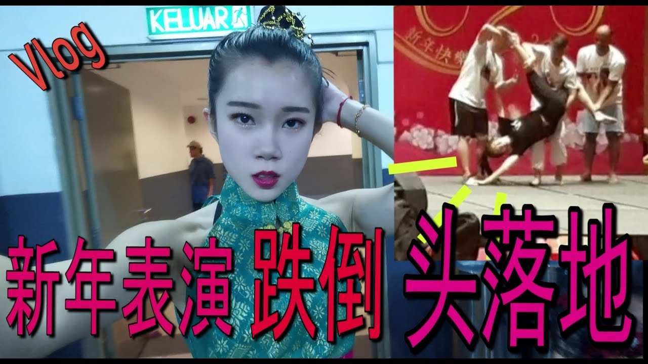 Joyce第一只影片就差点跌倒头破血流?! 还被老师骂！