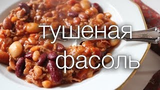 тушеная фасоль #Рецепты SMARTKoK тушеная фасоль #Рецепты SMARTKoK