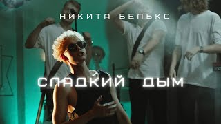 картинка: Никита Белько - «СЛАДКИЙ ДЫМ»