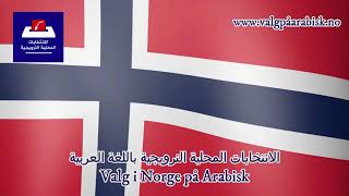 Valg i Norge på Arabisk ::: الانتخابات المحلية النرويجية باللغة العربية