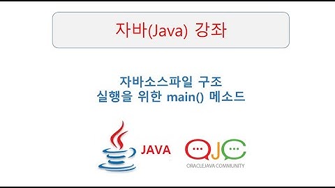 [JAVA동영상강의]자바 소스파일구조, main 메소드의 의미, 자바클래스의 구조(자바교육/자바강의/자바강좌/자바동영상/JAVA/자바/JAVA교육/JAVA강의/JAVA동영상)