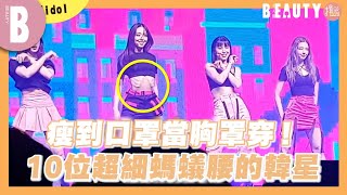 瘦到口罩當胸罩穿！10位超細螞蟻腰的韓星 @teeprkpop ｜Beauty美人圈