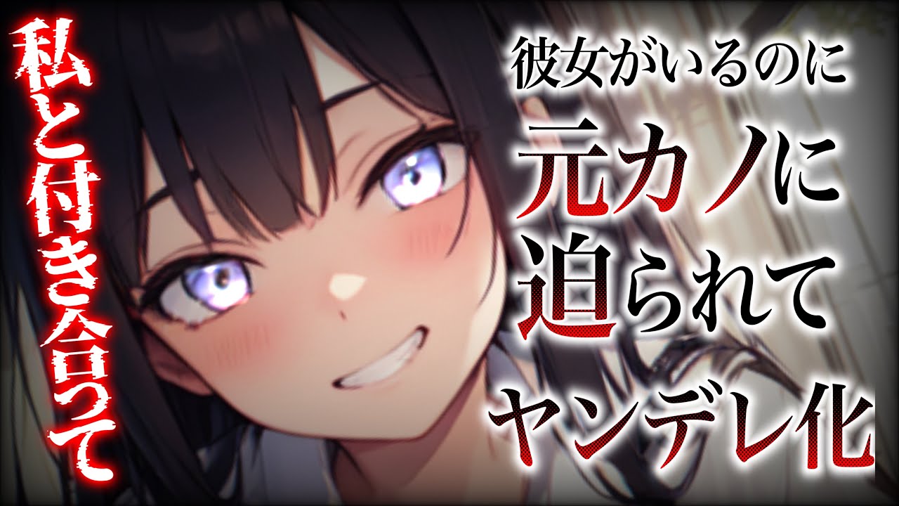 【ヤンデレ】元カノに復縁したいと言われたけど実はもう彼女がいて...。【男性向け/ASMR】