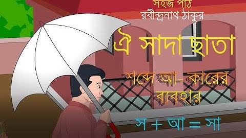 আ - কার যুক্ত শব্দ / সহজ পাঠ- প্রথম ভাগ - ঐ সাদা ছাতা / SAHAJPATH - OI SADA CHATA -animated video
