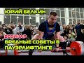 Вебинар ЮРИЯ БЕЛКИНА - Вредные советы в Пауэрлифтинге