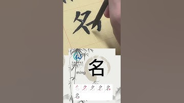 Learn to write Simplified chinese characters“名字/Name” 学习写汉字