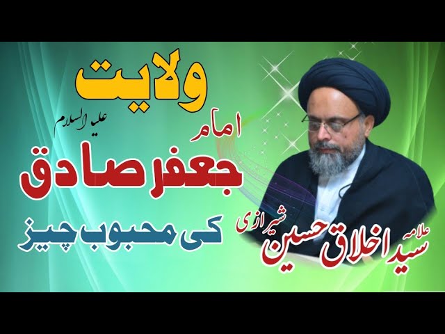 Imam Jafar e Sadiq (A.S) ki Mahboob Chez ? | Allama Syed Akhlaq Hussain Sherazi class=