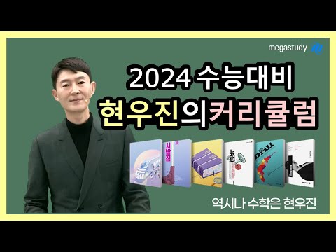 메가스터디 수학 현우진쌤 2024 수능대비 커리큘럼 가이드 