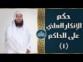 حكم الإنكار العلني على الحاكم ١