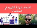 ماذا يحدث قضائيآ في حالة اختلاف منطوق الشهود في الدعوى