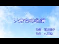 [カラオケ] 木村弓 - いのちの名前 Spirited Away Inochi no Namae (The Name of Life) [Karaoke/Instrumental]