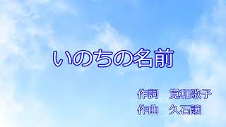 [カラオケ] 木村弓 - いのちの名前 Spirited Away Inochi no Namae (The Name of Life) [Karaoke/Instrumental]