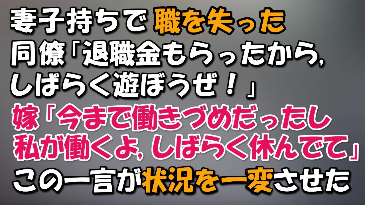 妻子持ちで職を失った。同僚「退職金でしばらく遊ぼうぜ!」嫁「今まで働きづめだったし、しばらく休んでて…私が働くよ」→嫁の一言で状況が一変。1年後、俺と同僚は…