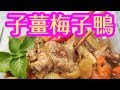 子薑梅子鴨🦆簡單容易 子薑炆鴨 酸酸甜甜 爽口醒胃 入口鬆化 🌞夏季補身不上火  簡單易做 鴨肉無蘇味 子薑酸梅炆鴨Braised Duck with Pickled Plum Sauce