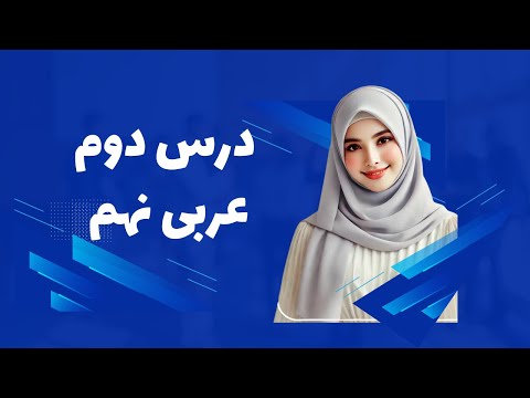 درس دوم عربی نهم وزن در عربی