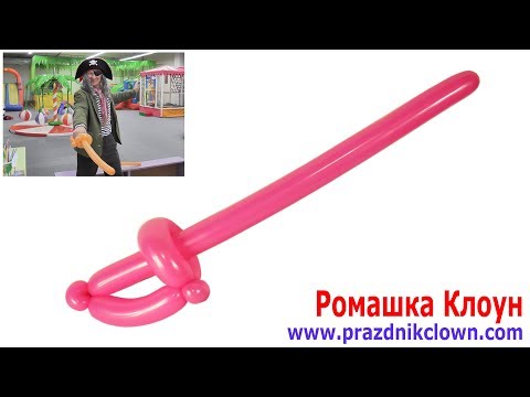 ШПАГА меч САБЛЯ ИЗ ШАРИКА One BALLOON Sword TUTORIAL