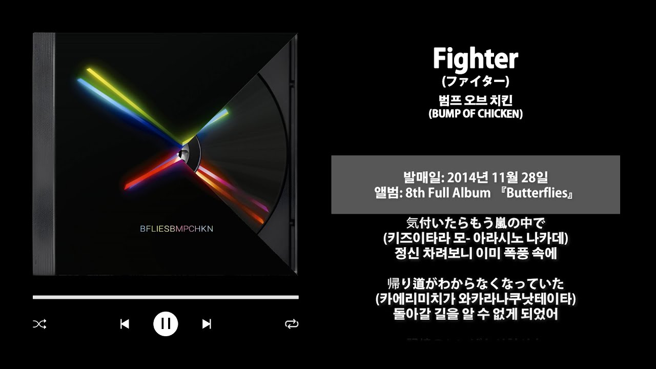 JPOP💿] BUMP OF CHICKEN - Fighter(ファイター) | lyrics - YouTube