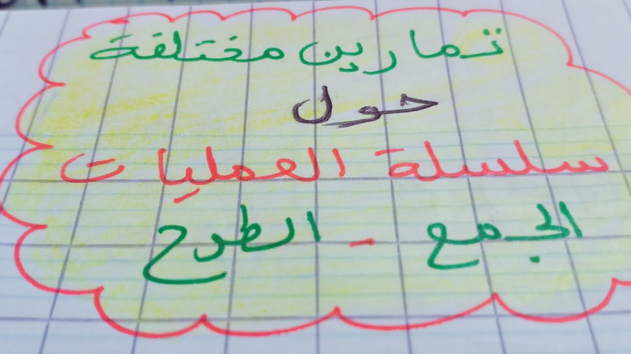 تمارين مختلفة حول سلسلة العمليات الجمع والطرح