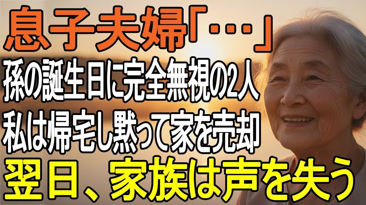 4歳の孫の誕生日会で私を完全無視した息子夫婦…帰宅後すぐ家を売却し絶縁を告げると、家族は声を失った【シニアライフ】【60代以上の方へ】