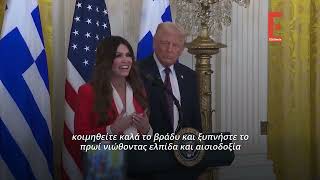 Δεξίωση για την 25η Μαρτίου στον Λευκό Οίκο, παρουσία του Ντόναλντ Τραμπ