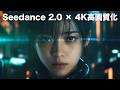 【新常識】AI生成動画を「プロ級」に変える裏ワザ。Seedance 2.0 × 4K高画質化の最強コンボ