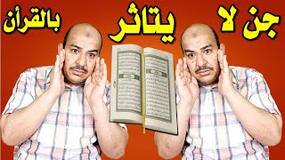 جن لا يتاثر بالقران هل معك جن لا يتاثر برقية ولا قران اليك العلاج علاج الجن الذي لا يتأثر بالقران