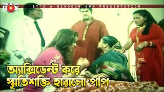 অ্যাক্সিডেন্ট করে স্মৃতিশক্তি হারালো  পপি | Goriber Dada - গরিবের দাদা | Manna, Popy