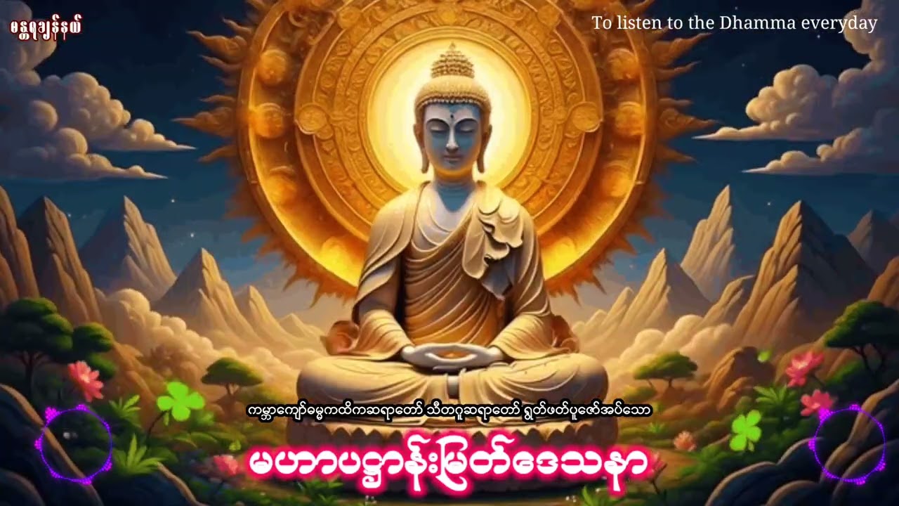ပဋ္ဌာန်းတရားတော်။ မနက်တိုင်းပူဇော်ပါ။