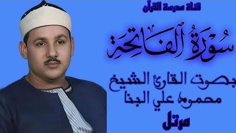 سورة الفاتحة بجودة عالية | بصوت القارئ الشيخ محمود علي البنا | Surah Al-Fatihah