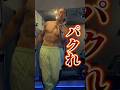 【筋トレ】どんどんパクれ！#トレーニングウェア