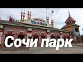 Сочи парк / Краснодарский край