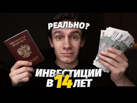 Как инвестировать в 14 лет (инструкция)