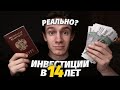 Как инвестировать в 14 лет (инструкция)