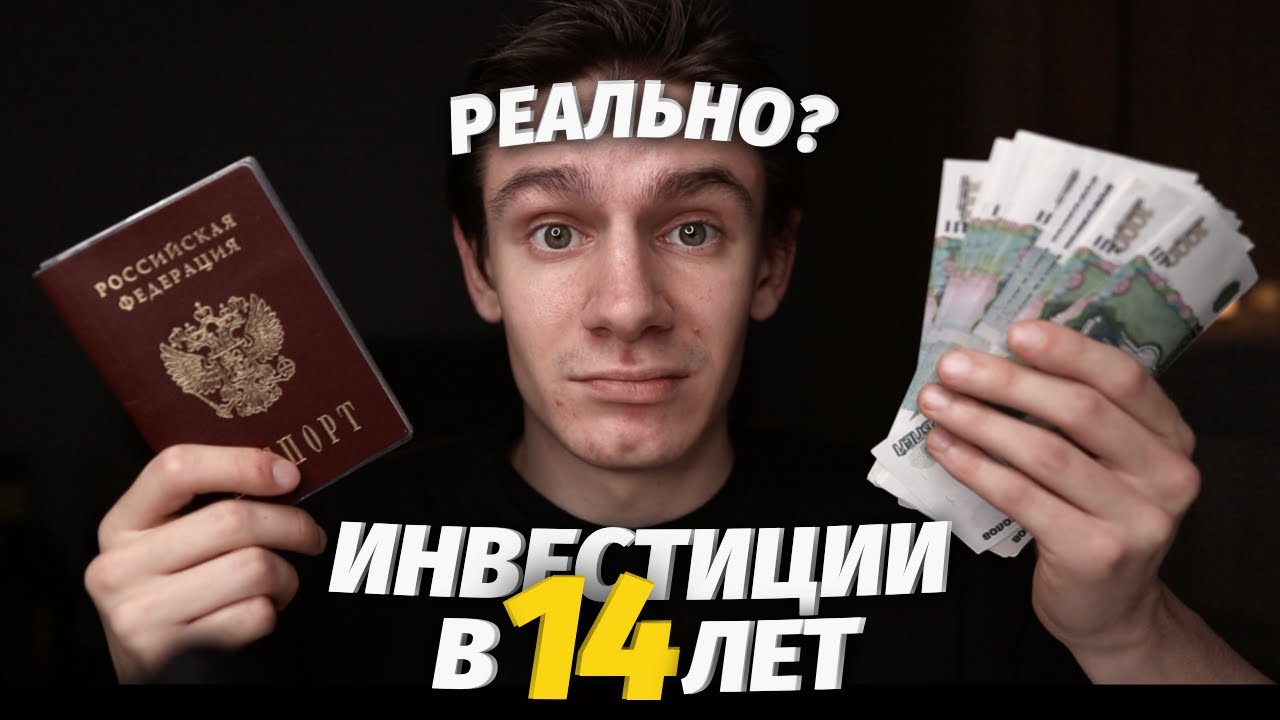 Как инвестировать в 14 лет (инструкция) - YouTube