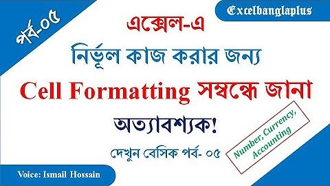 Microsoft Excel 2007 Bangla Video Tutorial. Basic Part: 5