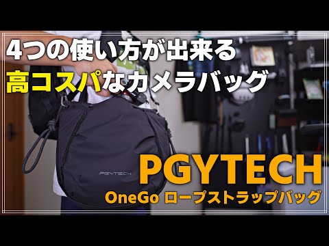 【レビュー】カメラバッグ選びに迷ったらコレ！PGYTECH OneGo ロープストラップバッグ「旅行や撮影に便利なインナーケース＆セカンドバッグ徹底解説」