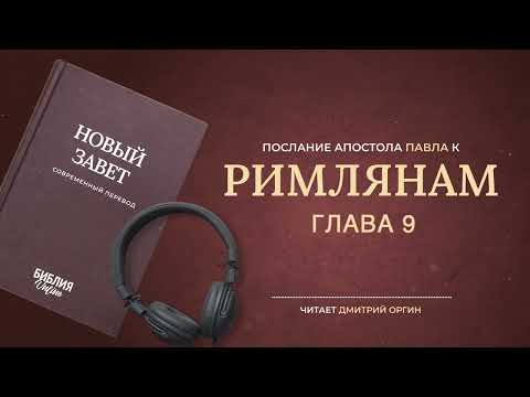 Библия - Послание к Римлянам - Глава 9. Современный перевод